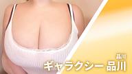 ギャラクシー 品川
