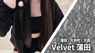 Velvet (ベルベット) 蒲田