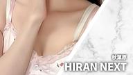 HIRAN NEXT (ヒランネクスト)