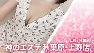 神のエステ 秋葉原・上野店