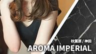 AROMA IMPERIAL (アロマインペリアル)