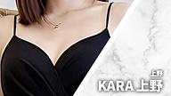 KARA (カラ) 上野