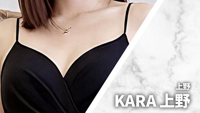 KARA (カラ) 上野