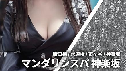 マンダリンスパ 神楽坂