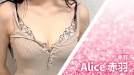 Alice (アリス) 赤羽