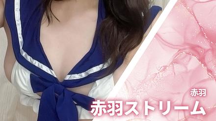 赤羽ストリーム