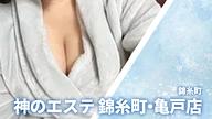 神のエステ 錦糸町・亀戸店