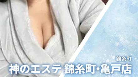 神のエステ 錦糸町・亀戸店