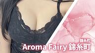 Aroma Fairy (アロマフェアリー) 錦糸町