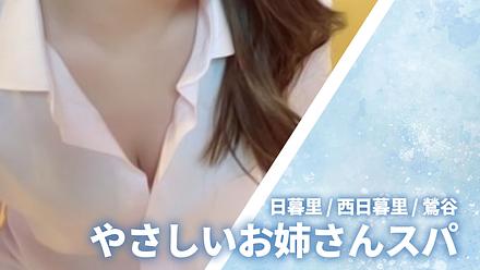 やさしいお姉さんスパ