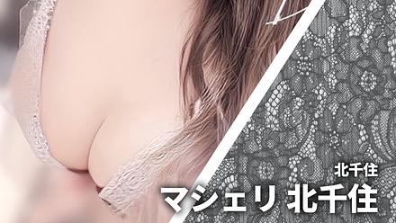 マシェリ 北千住