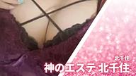 神のエステ 北千住