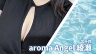 aroma Angel (アロマエンジェル) 綾瀬
