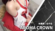AROMA CROWN (アロマクラウン)