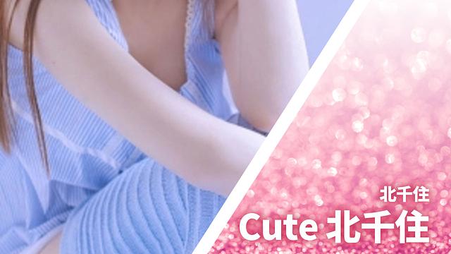Cute (キュート) 北千住
