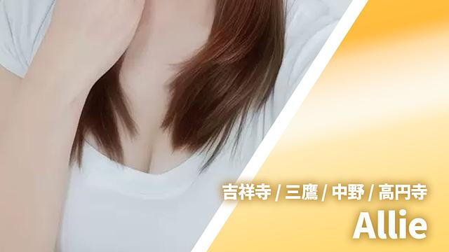 Allie (アリー) 旧アネッサ