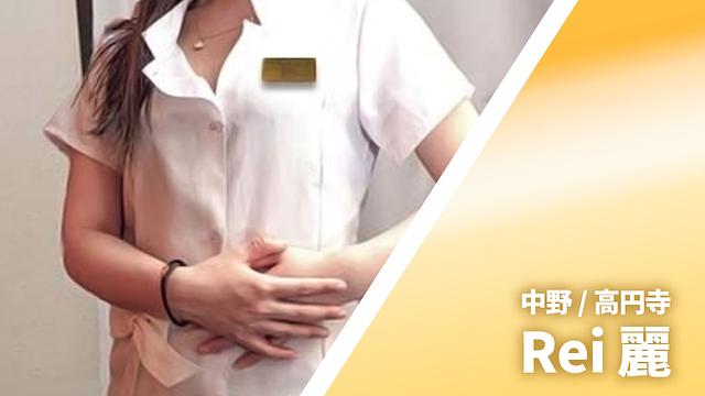 Rei 麗