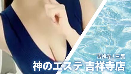 神のエステ 吉祥寺店