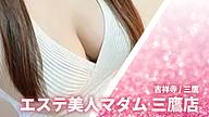 エステ美人マダム 三鷹店