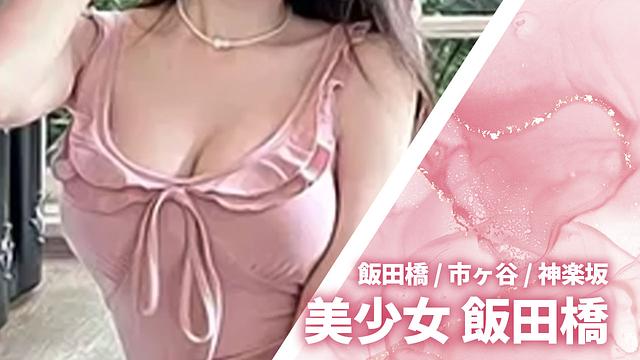 美少女 飯田橋