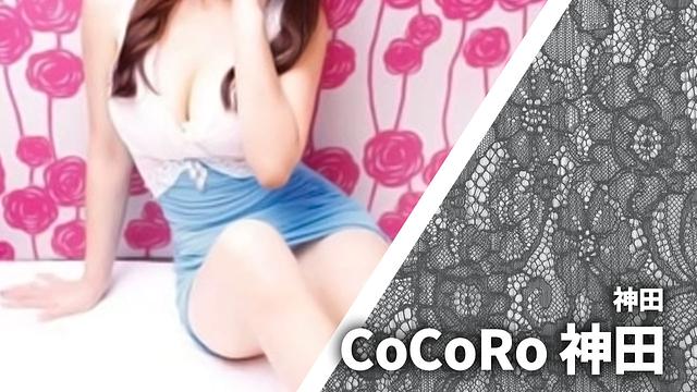 CoCoRo 神田