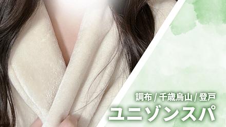 ユニゾンスパ