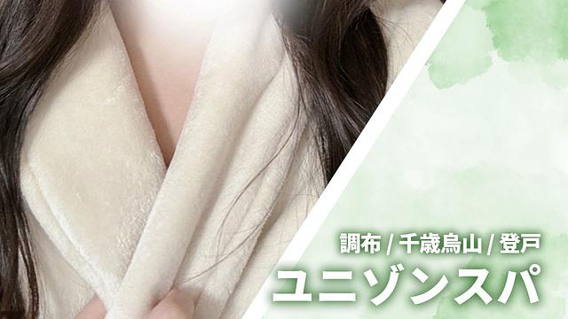 ユニゾンスパ