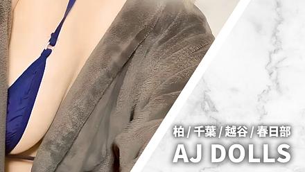 エージェイドールズ (AJ DOLLS) 旧アロマジョリー