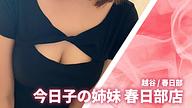 今日子の姉妹 春日部店