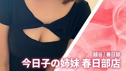 今日子の姉妹 春日部店