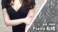 Piano 船橋