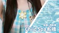 Child Spa (チャイルドスパ) 船橋