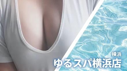 ゆるスパ横浜店