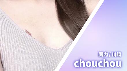 シュシュ (chouchou) 旧天使の施術