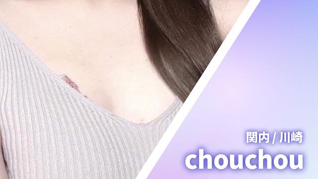 シュシュ (chouchou) 旧天使の施術