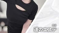 道のエステ
