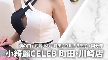 小綺麗CELEB (小綺麗セレブ) 町田・川崎店