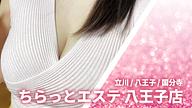 ちらっとエステ 八王子店