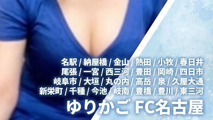 ゆりかご FC名古屋
