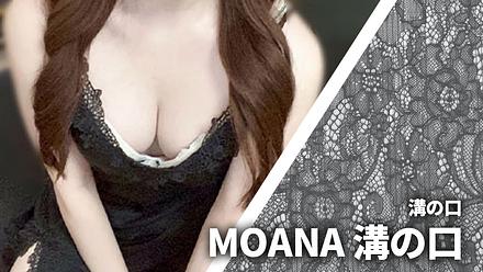 MOANA (モアナ) 溝の口