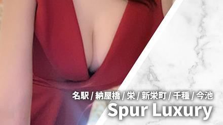 Spur Luxury (シュプールラグジュアリー)