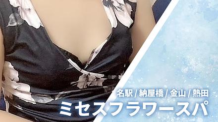 ミセスフラワースパ 旧ミセスガーデンスパ