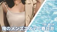 俺のメンズエステ！ 春日井