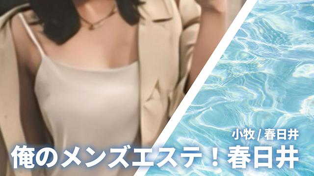 俺のメンズエステ！ 春日井