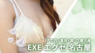 EXE エグゼ 名古屋