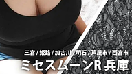 ミセスムーンR 兵庫