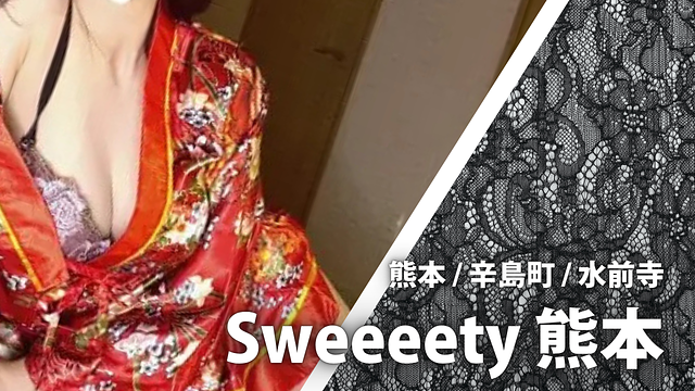 Sweeeety (スウィーティー) 熊本