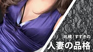 人妻の品格