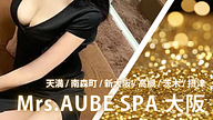 Mrs.AUBE SPA (ミセスオーブスパ) 大阪