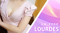 LOURDES (ルルド)